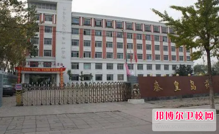 2023秦皇岛药科中等职业宝威（中国）一站式服务平台招生简章