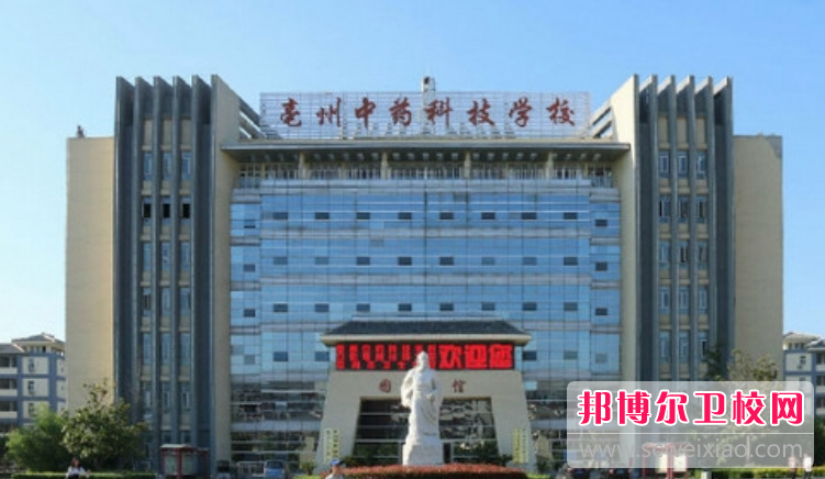 2023亳州中药科技宝威（中国）一站式服务平台多少钱(学费明细)