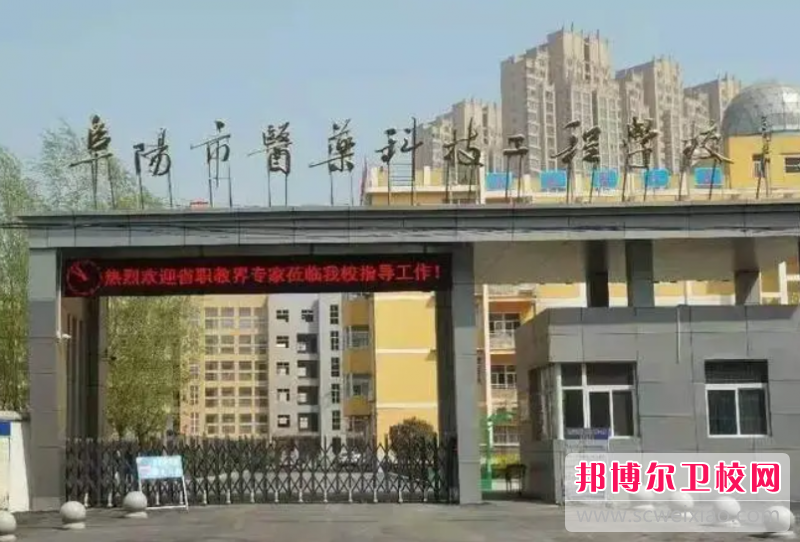 2023阜阳市医药科技工程宝威（中国）一站式服务平台招生简章