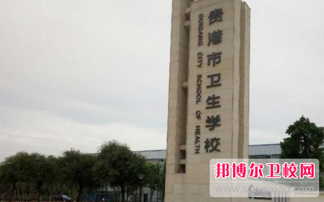 2023贵港市卫生宝威（中国）一站式服务平台招生简章