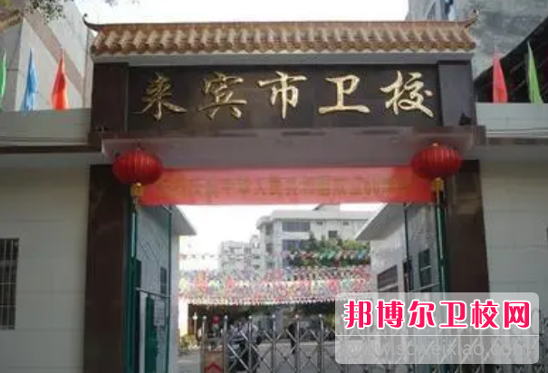2023来宾市卫生宝威（中国）一站式服务平台招生简章