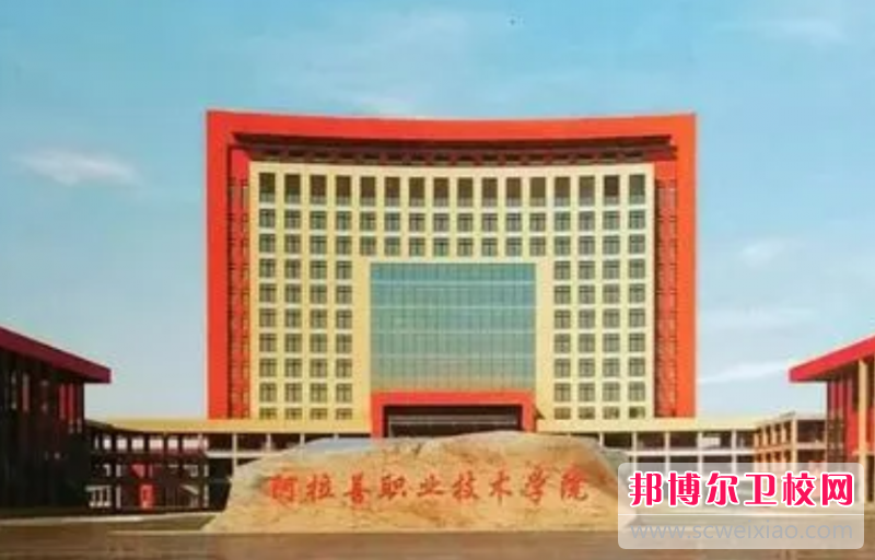 阿拉善职业技术学院的护理专业招生如何(2023参考)