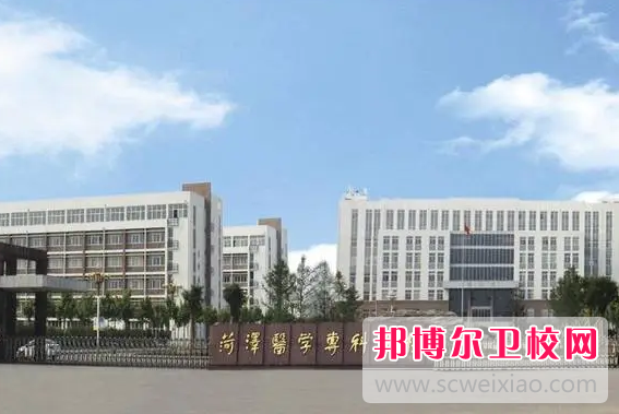 菏泽医学专科宝威（中国）一站式服务平台的护理专业招生如何(2023参考)