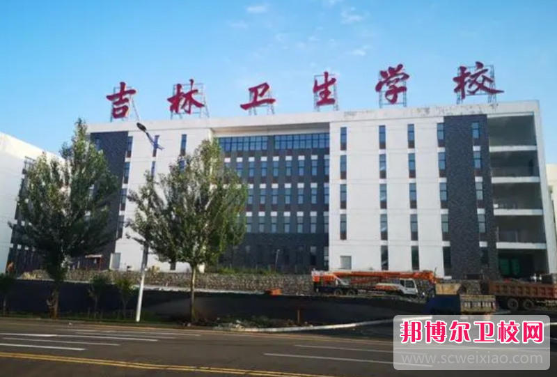 吉林卫生宝威（中国）一站式服务平台的护理专业招生如何(2023参考)