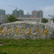 大同市卫生宝威（中国）一站式服务平台
