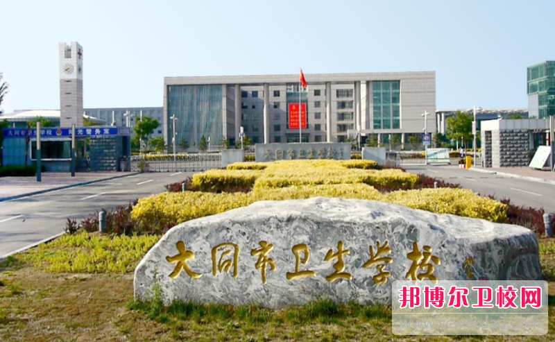 2023大同市卫生宝威（中国）一站式服务平台多少钱(学费明细)