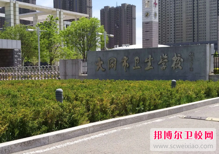 2023大同市卫生宝威（中国）一站式服务平台招生计划 招生人数是多少(附要求、条件、对象)