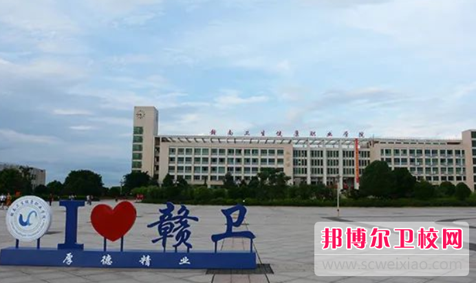 2023赣南卫生健康职业学院招生简章