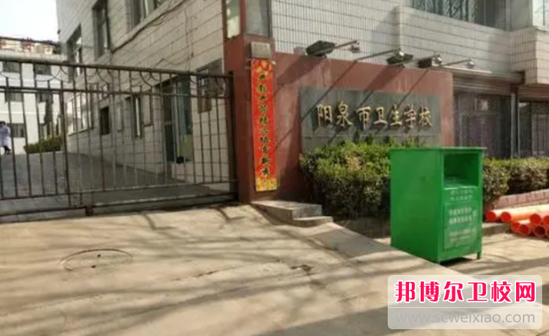 阳泉市卫生宝威（中国）一站式服务平台的农村医学专业招生如何(2023参考)