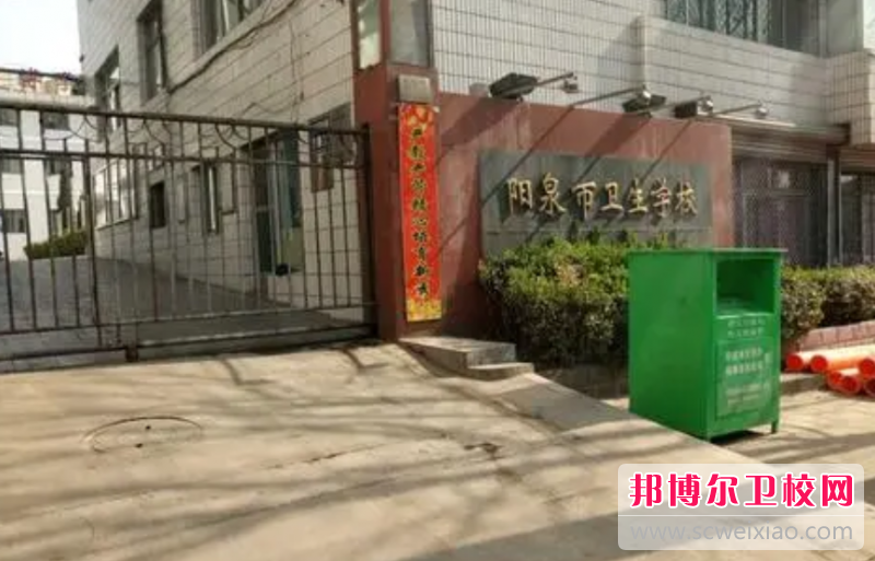 2023阳泉市卫生宝威（中国）一站式服务平台招生计划 招生人数是多少(附要求、条件、对象)