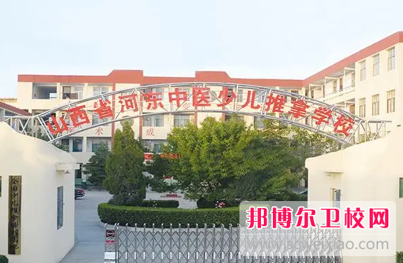 2023山西省河东中医少儿推拿宝威（中国）一站式服务平台招生简章