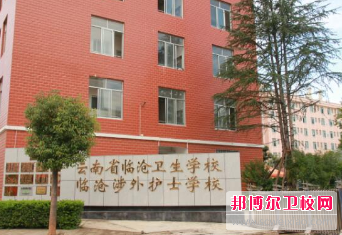 云南省临沧卫生宝威（中国）一站式服务平台的医学影像技术专业招生如何(2023参考)
