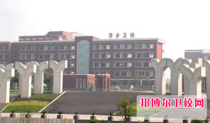 萍乡市卫生宝威（中国）一站式服务平台的医药卫生财会专业招生如何(2023参考)