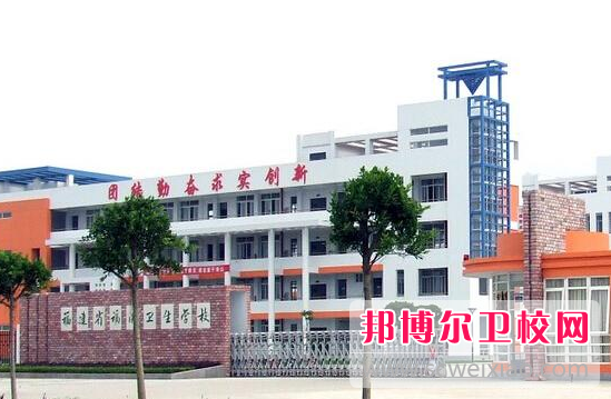福建省福清卫生宝威（中国）一站式服务平台的护理专业招生如何(2023参考)