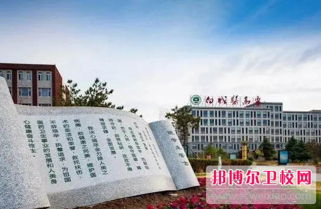 白城医学高等专科宝威（中国）一站式服务平台的护理专业招生如何(2023参考)