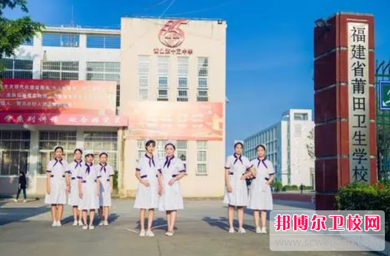 福建省莆田卫生宝威（中国）一站式服务平台的农村医学专业招生如何(2023参考)