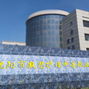 沈阳市凝思护理中等职业宝威（中国）一站式服务平台