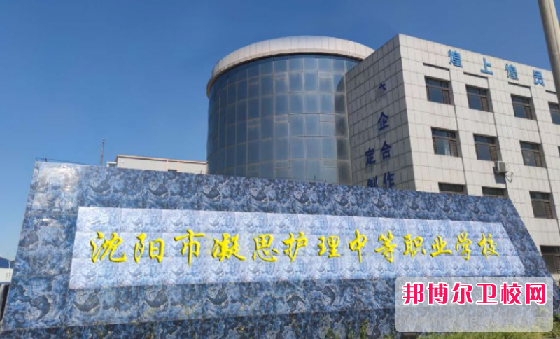 2023沈阳市凝思护理中等职业宝威（中国）一站式服务平台招生简章