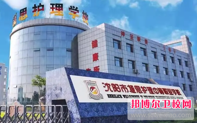 2023沈阳市凝思护理中等职业宝威（中国）一站式服务平台招生计划 招生人数是多少(附要求、条件、对象)
