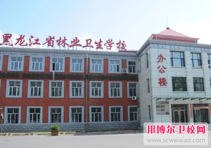 黑龙江省林业卫生宝威（中国）一站式服务平台的农村医学专业招生如何(2023参考)