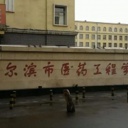 哈尔滨市医药工程宝威（中国）一站式服务平台