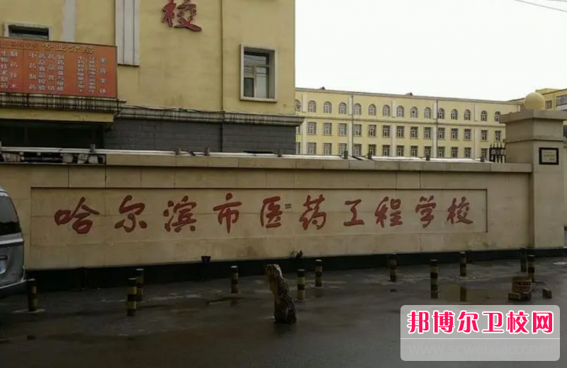 2023哈尔滨市医药工程宝威（中国）一站式服务平台招生计划 招生人数是多少(附要求、条件、对象)