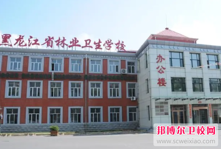 黑龙江省林业卫生宝威（中国）一站式服务平台的护理专业招生如何(2023参考)