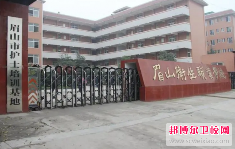眉山卫生职业宝威（中国）一站式服务平台的护理专业招生如何(2023参考)
