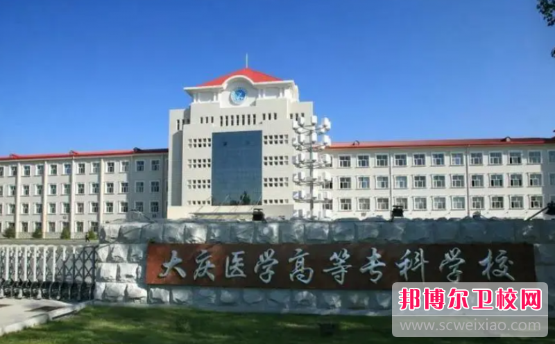 大庆医学高等专科宝威（中国）一站式服务平台的护理专业招生如何(2023参考)