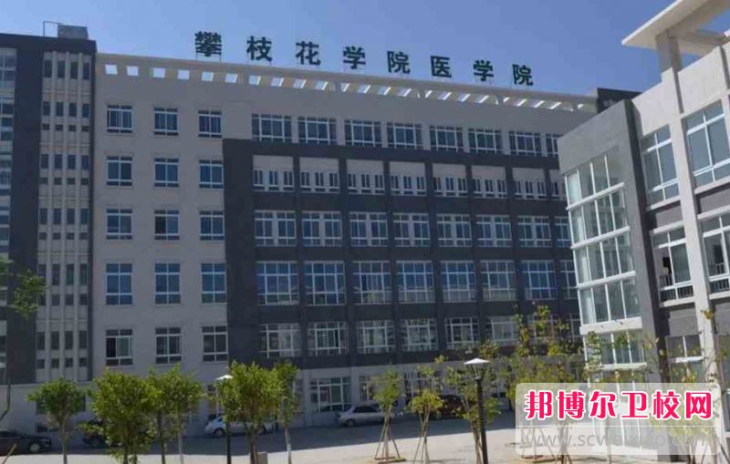 攀枝花学院医学院的护理专业招生如何(2023参考)