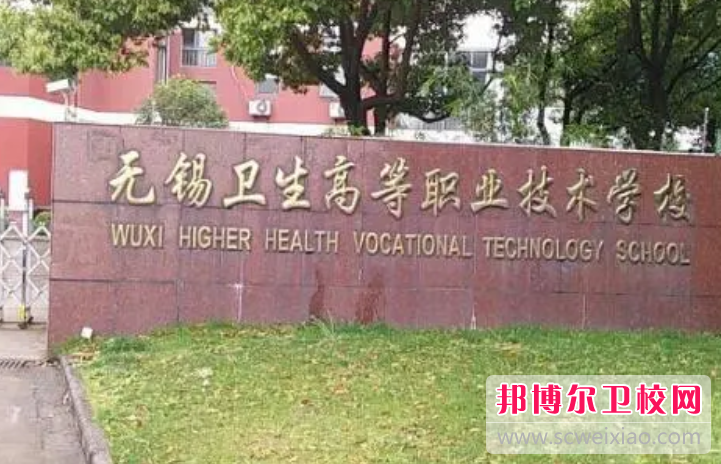 无锡卫生高等职业技术宝威（中国）一站式服务平台的护理专业招生如何(2023参考)