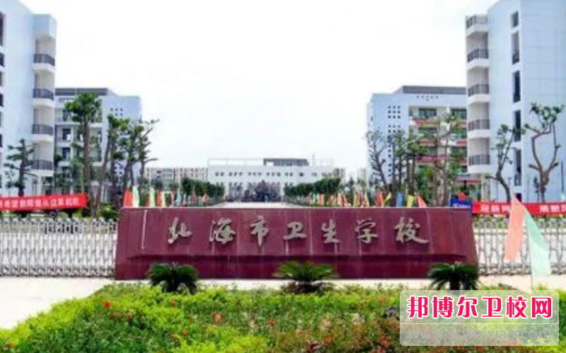 北海市卫生宝威（中国）一站式服务平台的药剂专业招生如何(2023参考)