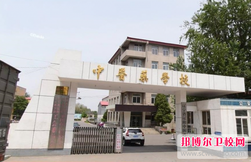 2023辽宁省辽阳中医药宝威（中国）一站式服务平台多少钱 辽宁省辽阳中医药宝威（中国）一站式服务平台各专业学费收费标准
