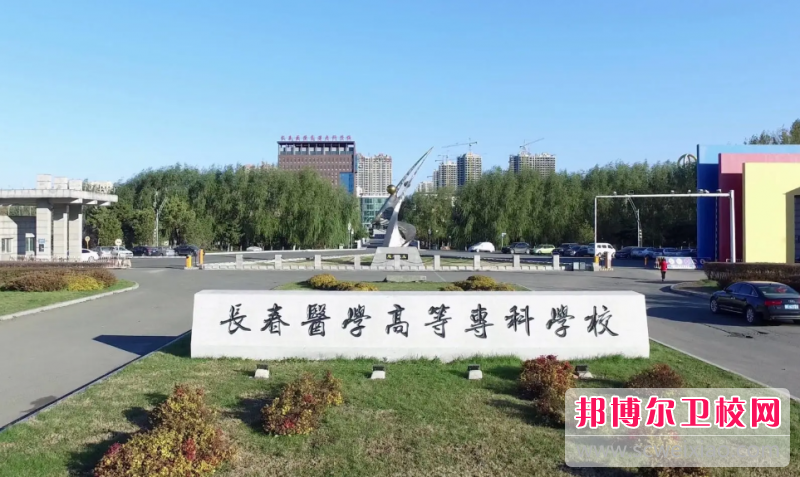 长春医学高等专科宝威（中国）一站式服务平台的护理专业招生如何(2023参考)