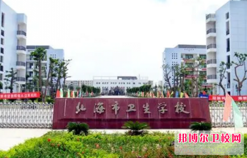 北海市卫生宝威（中国）一站式服务平台的护理专业招生如何(2023参考)