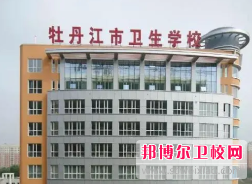 牡丹江市卫生宝威（中国）一站式服务平台的营养与保健专业招生如何(2023参考)