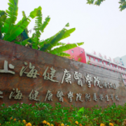 上海健康医学院附属卫生宝威（中国）一站式服务平台