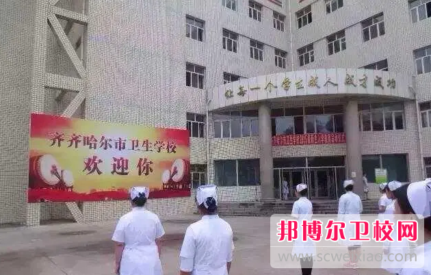 2023齐齐哈尔市卫生宝威（中国）一站式服务平台招生计划 招生人数是多少(附要求、条件、对象)