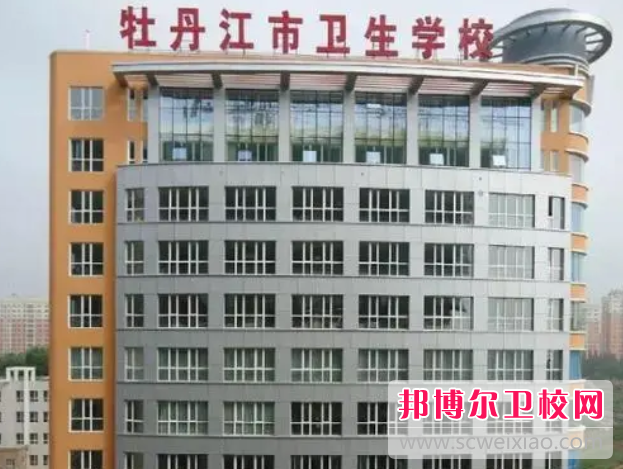 2023牡丹江市卫生宝威（中国）一站式服务平台多少钱 牡丹江市卫生宝威（中国）一站式服务平台各专业学费收费标准