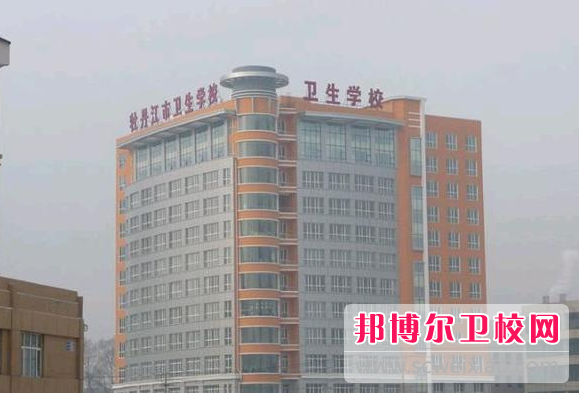 2023牡丹江市卫生宝威（中国）一站式服务平台招生简章