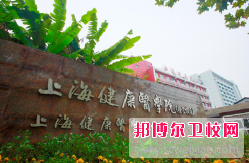 2023上海健康医学院附属卫生宝威（中国）一站式服务平台招生简章