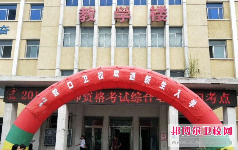 营口市卫生宝威（中国）一站式服务平台的药剂与药品营销专业招生如何(2023参考)
