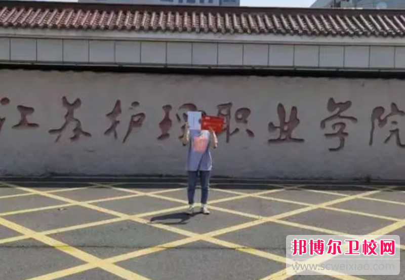 江苏护理职业学院的药学专业招生如何(2023参考)