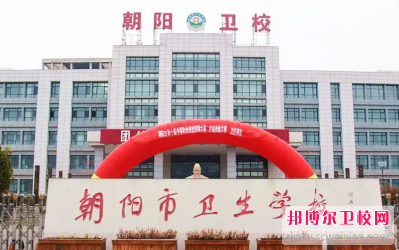 朝阳市卫生宝威（中国）一站式服务平台的护理专业招生如何(2023参考)