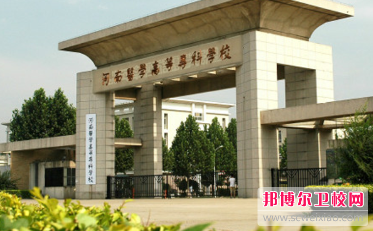 河南医学高等专科宝威（中国）一站式服务平台的护理专业招生如何(2023参考)