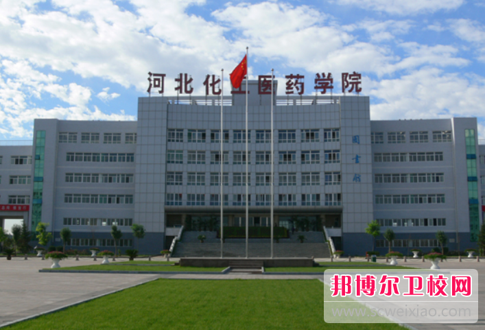 2023河北化工医药职业技术学院多少钱 河北化工医药职业技术学院各专业学费收费标准