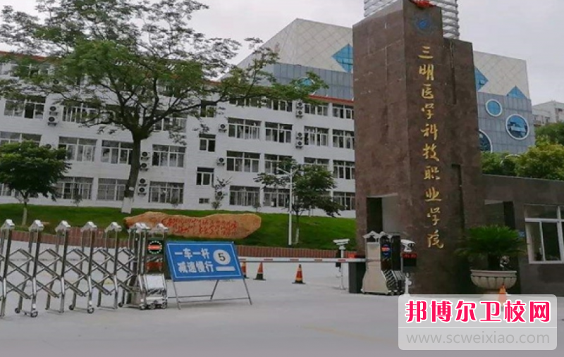 2023三明医学科技职业学院招生简章