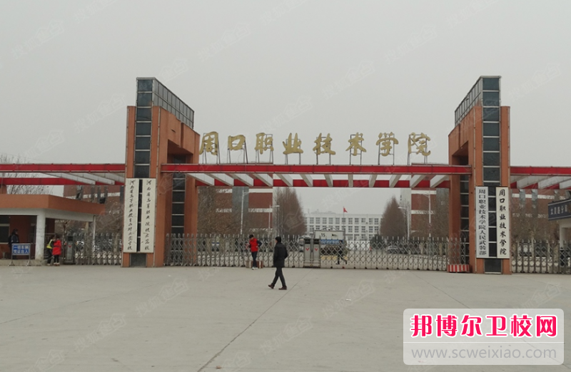周口职业技术学院的护理专业招生如何(2023参考)