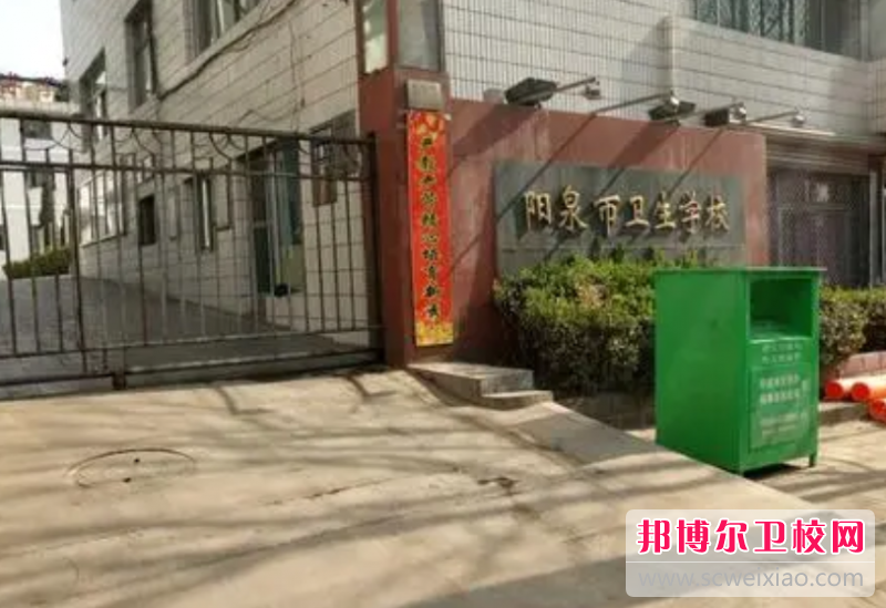 阳泉市卫生宝威（中国）一站式服务平台的药剂专业招生如何(2023参考)
