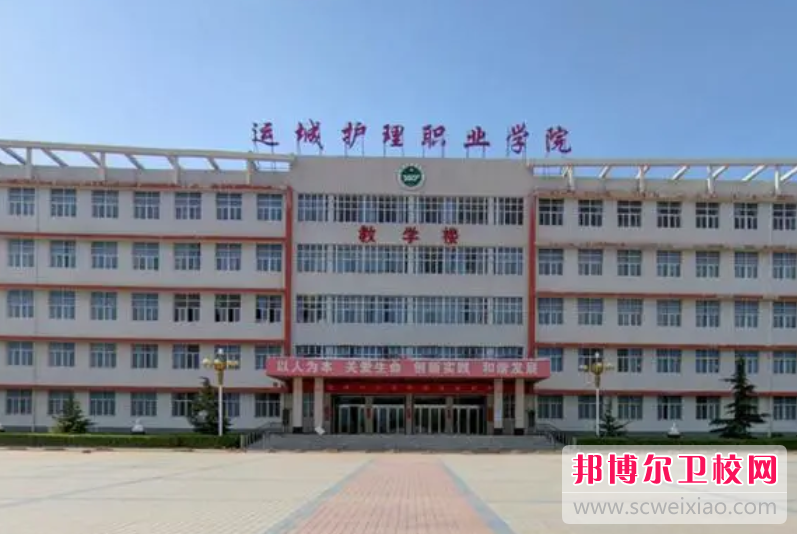 运城护理职业学院的护理专业招生如何(2023参考)